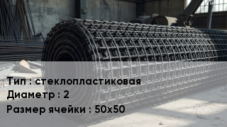 Сетка базальтопластиковая стеклопластиковая d=2 Ячейка: 50х50